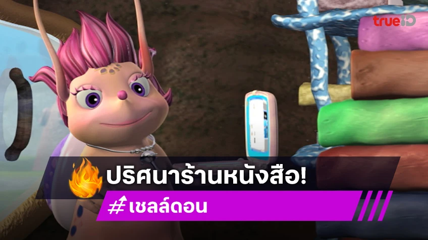 "เชลล์ดอน" ตอน "ปริศนาหนังสือแคร็บบี้" วันอาทิตย์ที่ 18 พ.ค.นี้ ทางช่อง 7HD