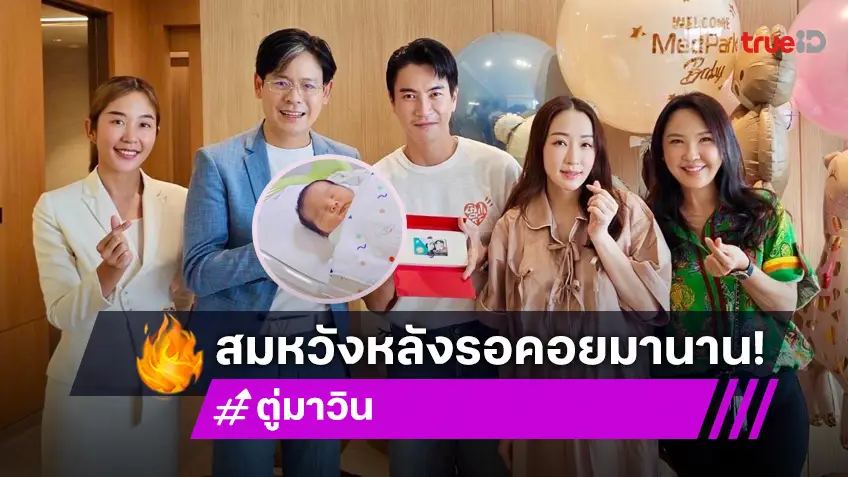 "ตู่ ปิยวดี - มาวิน" ปลื้มปริ่มหัวใจ สมค่าการรอคอย "น้องเหมียวหมี่" จิ้มลิ้มมาก!