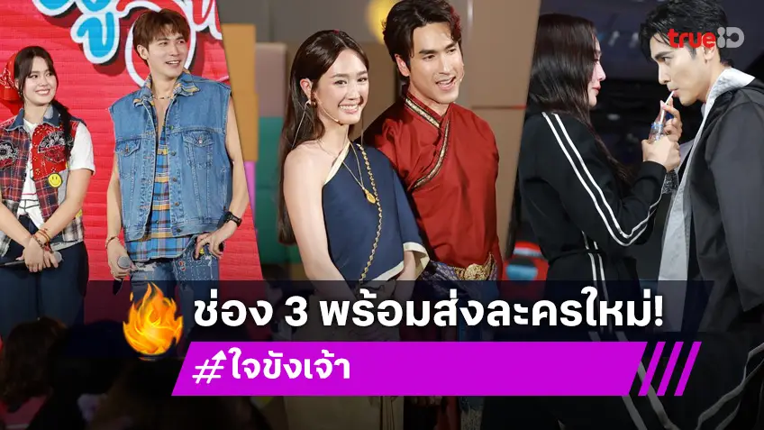 ช่อง 3 พร้อมเสิร์ฟจัดเต็มส่ง 3 ละครใหม่ "ใจขังเจ้า–นับ8-ผู้บ่าวสุดซ่าส์กะอีหล่าขาซิ่ง"