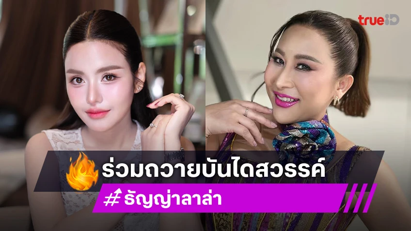 “ธัญญ่า อาร์สยาม” และ “ลาล่า” ร่วมถวายบันไดสวรรค์กับ “อ.เบ โอมมาศ์ตรา” ผู้ก่อตั้งมหาเทวลัยพระพิฆเนศณ วัดราษฏร์รังสรรค์