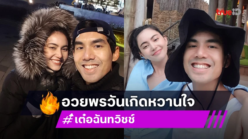 รักมากขึ้นทุกปี! “เต๋อ” อวยพรวันเกิด “ใหม่” หวานจนนึกว่าขอแต่งงานแล้ว