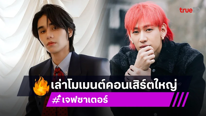 “เจฟ ซาเตอร์” เล่าโมเมนต์คอนเสิร์ตใหญ่ เผย “แบมแบม” รักษาสัญญามาให้กำลังใจ
