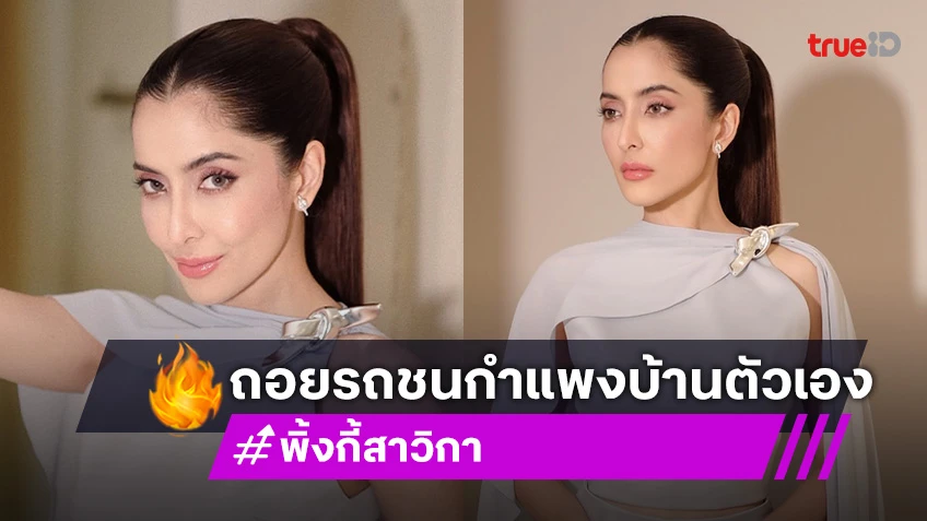 “พิ้งกี้ สาวิกา” เกิดอุบัติเหตุขับรถชนกำแพงบ้านตัวเอง พร้อมเผยเลขที่บ้านและทะเบียนรถ