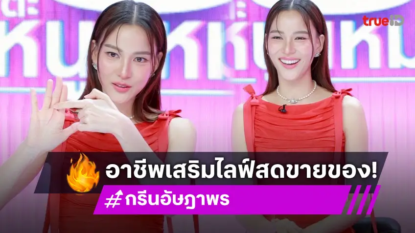 "กรีน อัษฎาพร" ผันตัวโกยเงินจากการไลฟ์สด ตั้งเป้าเล่นละครจนถึงวัย 50