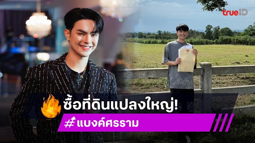 ปากช่องมีของขวัญชิ้นใหญ่ “แบงค์ ศรราม” ซื้อที่ดินแปลงใหญ่เป็นรางวัลชีวิตให้ตัวเอง