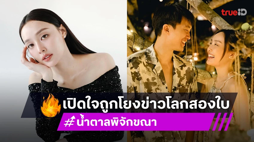 “น้ำตาล” เปิดใจถูกโยงข่าวโลกสองใบ ลั่นเชื่อใจ “ไผ่” ไม่มีระแวง ลุ้นข่าวดีเรื่องแต่งอีกไม่นาน?