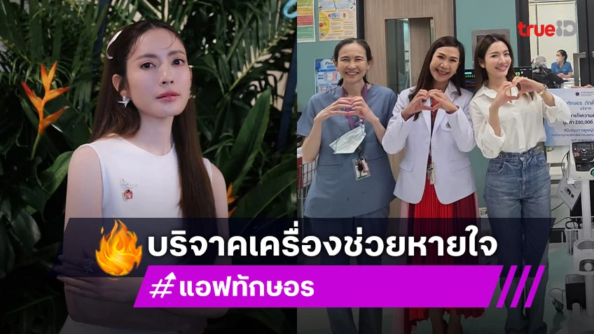 คนสวยใจบุญ! “แอฟ ทักษอร” บริจาคเครื่องช่วยหายใจความดันให้โรงพยาบาลศิริราช
