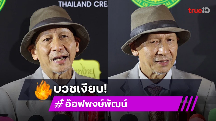 “อ๊อฟ พงษ์พัฒน์” เผยสาเหตุบวชเงียบ รับสภาพทีวีขาลง