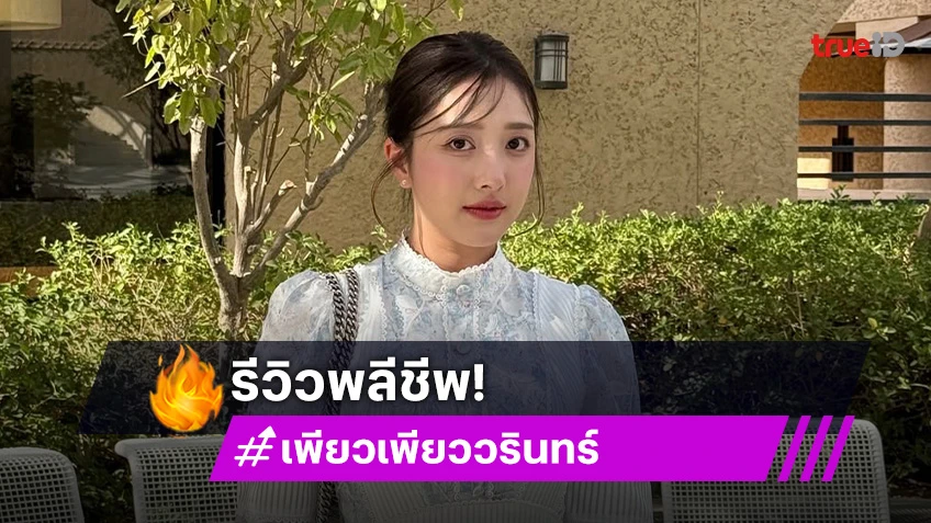 รีวิวพลีชีพ! นางเอกซีรีส์ดังรับหน้าเบี้ยวไปศัลยกรรมชีวิตเกือบพัง