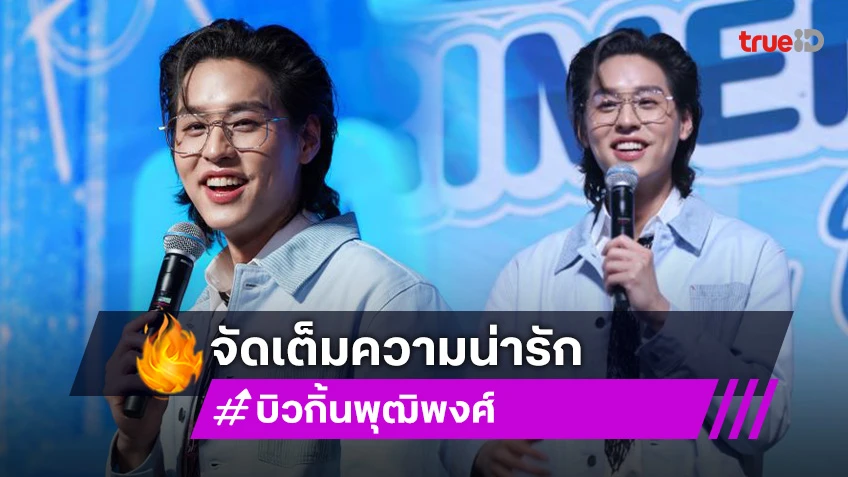 หล่อใจละลาย! “บิวกิ้น” จัดเต็ม “LOVE EXPERIMENT FAN EVENT” อบอุ่นเป็นกันเองกับแฟนคลับ