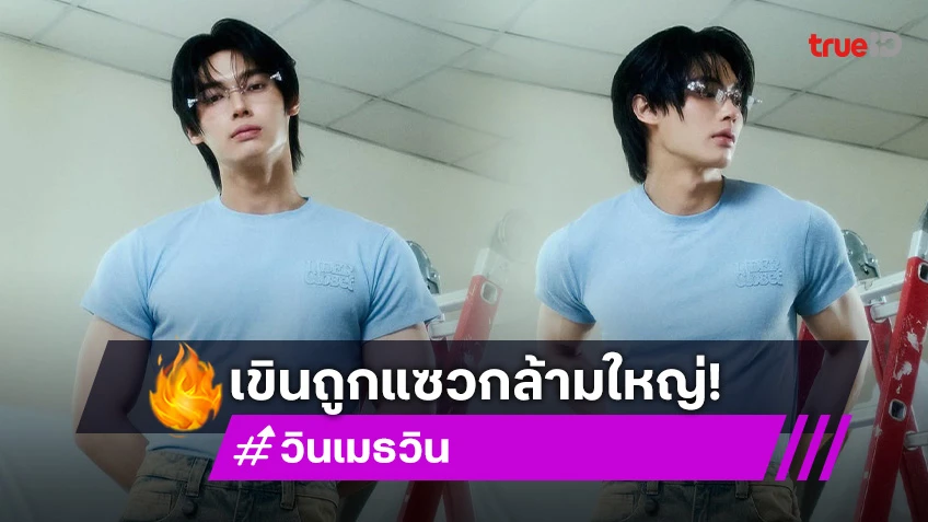 “วิน เมธวิน” เขินถูกน้องๆ แซวกล้ามใหญ่ แย้มช่วยนี้บินบ่อยเพราะมีโปรเจ็กท์