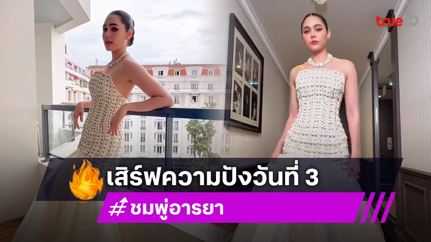 ควีนออฟคานส์ ชมพู่ อารยา สวมแบรนด์ไทยลงพรมแดง เมืองคานส์ วันที่ 3