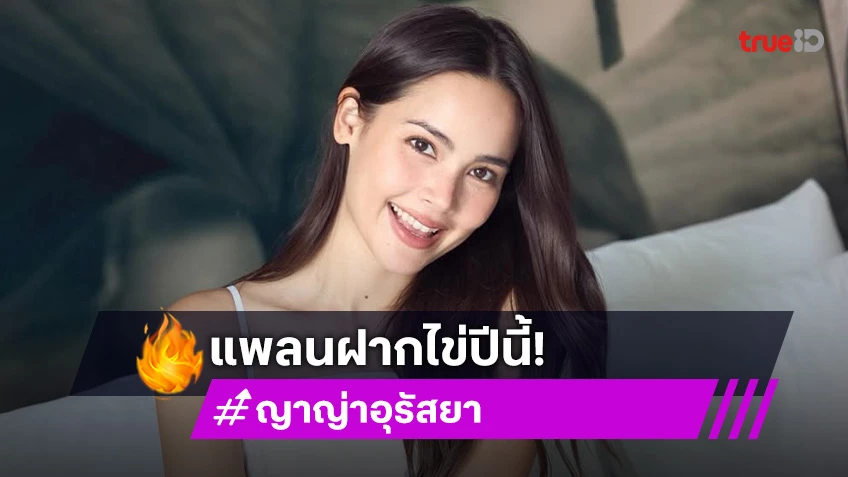 “ญาญ่า” เผยทริครัก “ณเดชน์” แพลนฝากไข่ปีนี้