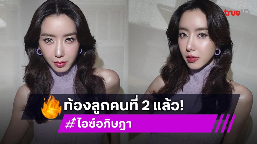 “ไอซ์ อภิษฎา” ท้องลูกคนที่ 2 แล้ว กระซิบบอก “น้องเลอา” ห้ามบอกใครนะ?!