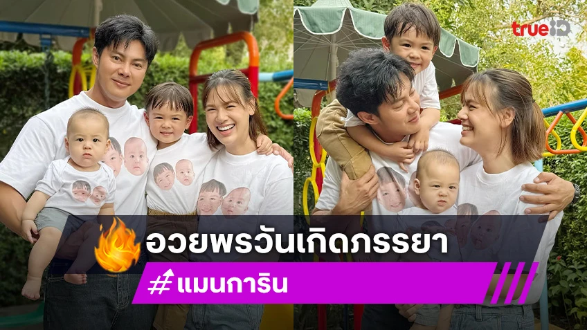 สุดซึ้ง! “แมน การิน” กลั่นจากใจ อวยพรวันเกิด “เกล” ขอทำทุกวันให้เป็นวันเกิด