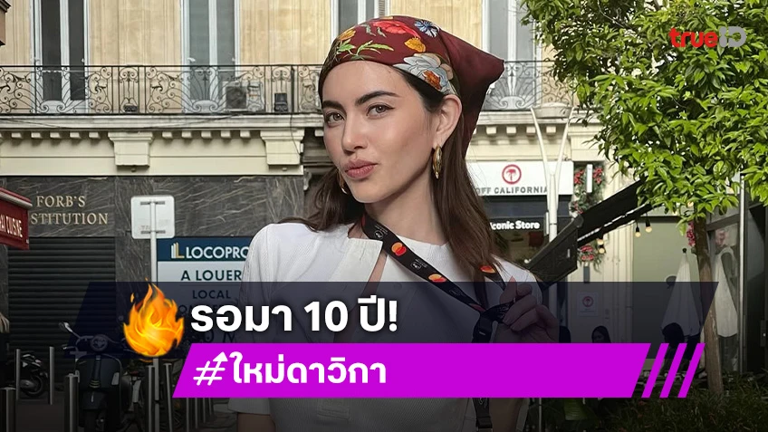 รอมา 10 ปี! “ใหม่ ดาวิกา” ดีใจมีภาพยนตร์ได้ไปฉายรอบปฐมทัศน์ที่เทศกาลหนังเมืองคานส์