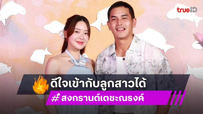 “สงกรานต์” ดีใจ “มายด์-ปีใหม่” เข้ากันได้ดี