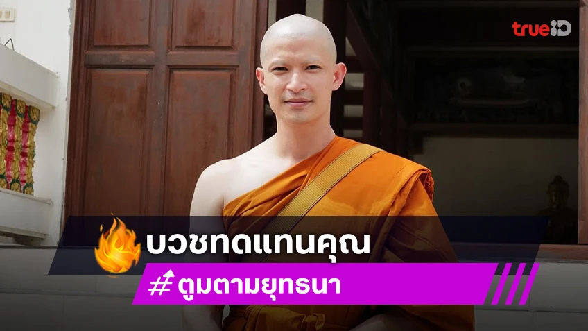 พระเอกดังบวชเงียบทดแทนคุณพ่อแม่ พระเอกดังบวชเงียบทดแทนคุณพ่อแม่