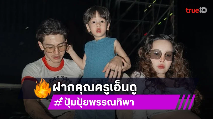 คุณแม่อบอุ่นมาก! “น้องไซอัลบลู” เปิดเทอมวันแรก “ปุ้มปุ้ย” จัดเซ็ทขนมฝากคุณครูเอ็นดูลูกชายด้วย