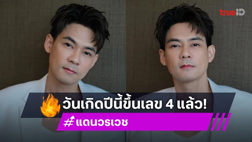 เอ็นดู! “แดน วรเวช” วันเกิดปีนี้ขึ้นเลข 4 แล้ว แต่เพิ่งมีฟู้ดทรัคเป็นของตัวเองครั้งแรกในชีวิต