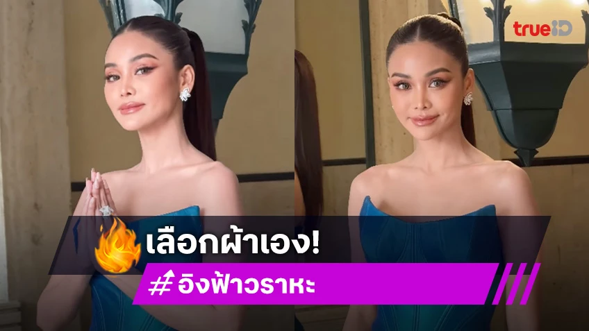 เปิดเบื้องหลังชุดไทยเขียวปีกแมลงทับที่ “อิงฟ้า” เลือกผ้าเอง