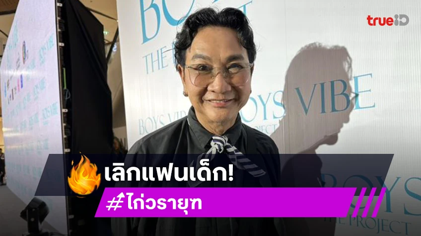 “ไก่ วรายุฑ” รับเลิกแฟนเด็กเกาหลี เดินหน้าง้ออดีตคนรัก “ตั้น พิเชษฐ์ไชย”