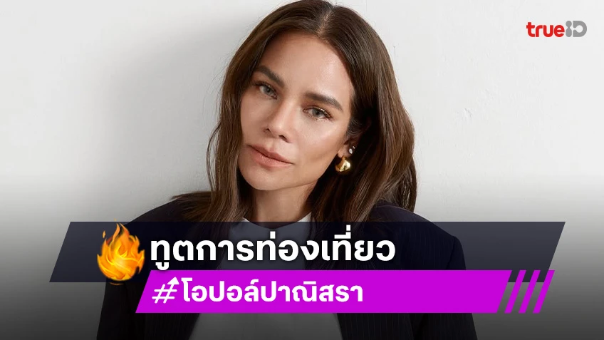 “โอปอล์ ปาณิสรา” ได้รับการแต่งตั้งเป็นทูตการท่องเที่ยวจังหวัดมิเอะ ประเทศญี่ปุ่น
