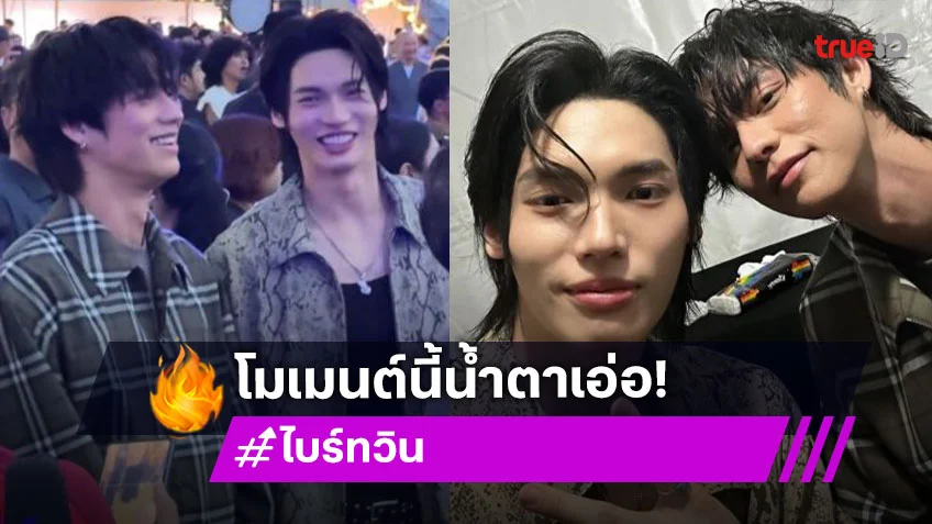 “ไบร์ท - วิน” ความคิดถึงทำงานหนัก พาแฮชแท็กติดเทรนด์กันโดยมิได้นัดหมาย!