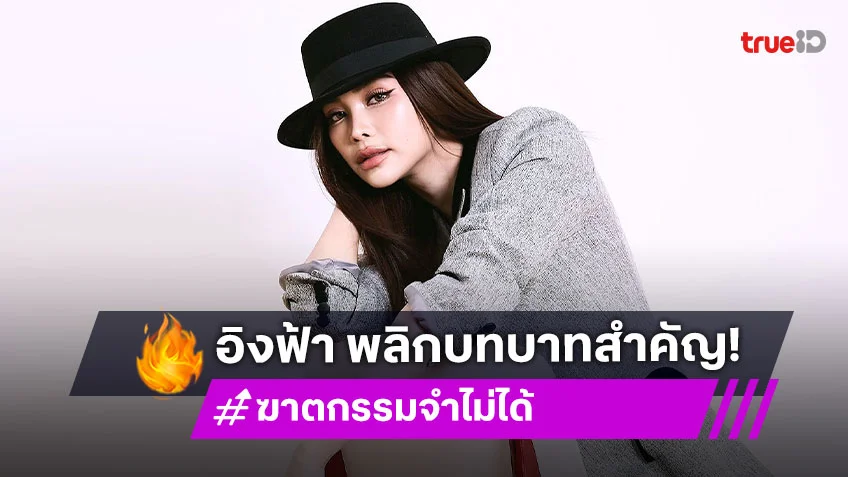 ทีเซอร์อย่างแซ่บ! “อิงฟ้า วราหะ” พลิกบทบาทครั้งสำคัญใน “ฆาตกรรมจำไม่ได้”