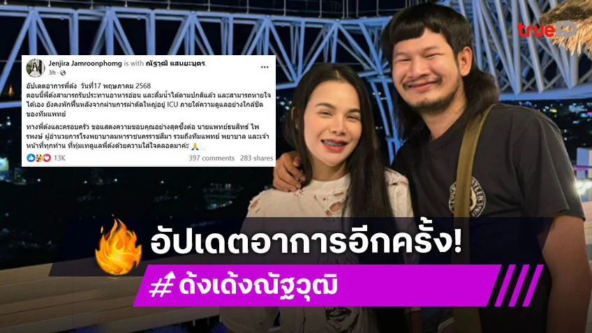 อัปเดตอาการ ด้งเด้ง หรือ จ่าลอด ไทบ้าน ผ่าตัดใหญ่ราบรื่น! เริ่มทานอาหาร-หายใจได้เอง