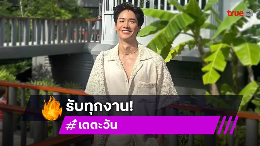 "เต ตะวัน" ลั่นรับทุกงาน หาเงินแต่งบ้านใหม่ที่เพิ่งซื้อ