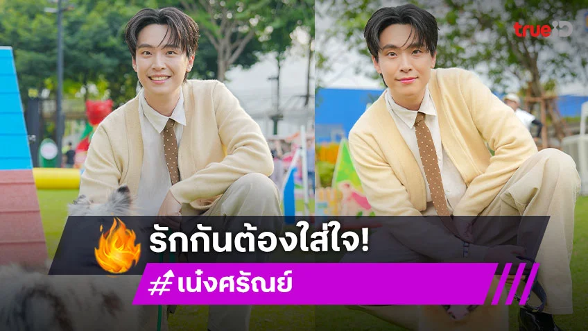 "เน๋ง ศรัณย์" วอนคนรักสัตว์เลี้ยง ระวังเรื่องบุหรี่ไฟฟ้า รักกันต้องใส่ใจ