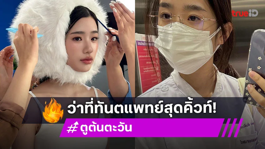 "ตู ต้นตะวัน" ว่าที่ทันตแพทย์สุดคิ้วท์ เรียนจบแล้วลุยงานเต็มแม็กซ์