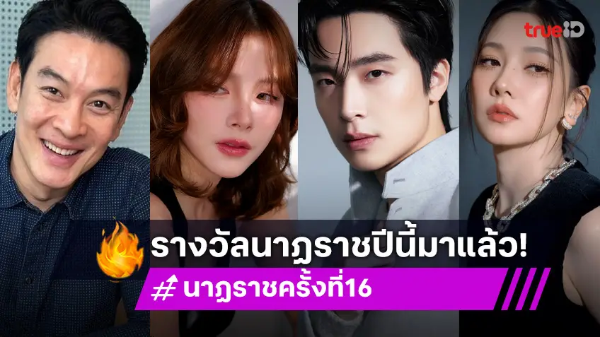ผลรางวัลนาฏราชครั้งที่ 16 มาแล้ว! "ชาคริต-ใบเฟิร์น-เน๋ง-นุ่น" คว้ารางวัลนักแสดงนำยอดเยี่ยม!