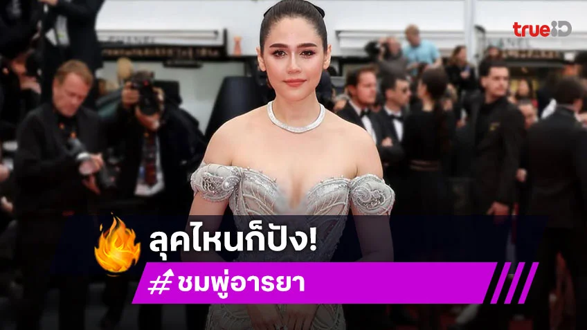 เปิดที่มาเดรสลุควันที่ 3 ของ “ชมพู่” บนพรมแดงเมืองคานส์