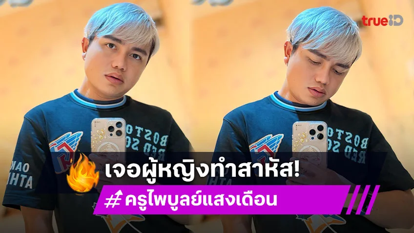 อยากใส่ใจ! “ครูไพบูลย์ แสงเดือน” โพสต์แซ่บ! ขอเป็นคนเลวปกป้องสิทธิ์ หลังเจอผู้หญิงทำสาหัส