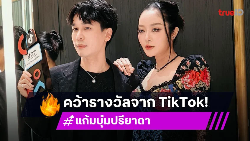 สุดประทับใจ “แก้มบุ๋ม” คว้ารางวัลจากติ๊กต่อก “เซเลปติดตะกร้าสุดครีเอท”