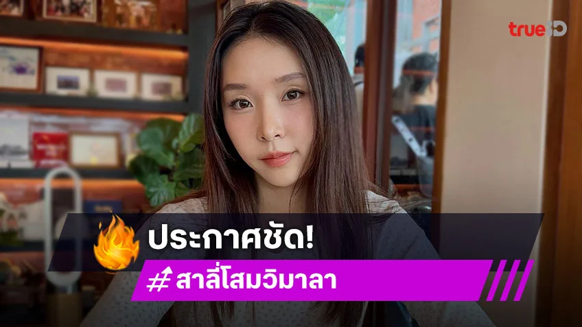 นักร้องสาว ประกาศโสด! เลิกแฟนหนุ่มพระเอก เตรียมบินไปเรียนต่อที่อังกฤษ