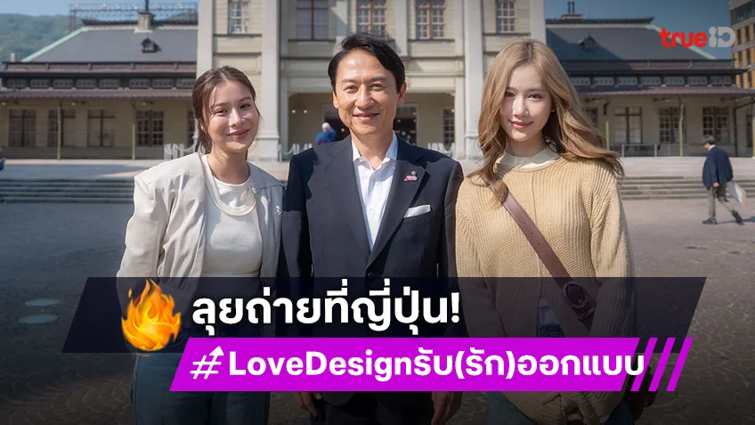 "เก้า-เจนเย่" บินลัดฟ้าลุยถ่ายซีรีส์ "Love Design รับ(รัก)ออกแบบ" ที่เมืองคิตะคิวชู ประเทศญี่ปุ่น