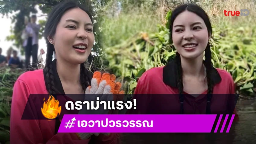 ดราม่าแรง!! ชาวเน็ตถามทำเกินไปมั้ย? หลัง “เซียนหรั่ง” พา “เอวา” ไปถอดแห แต่ทีมงานดันโชว์ก้นให้ดู