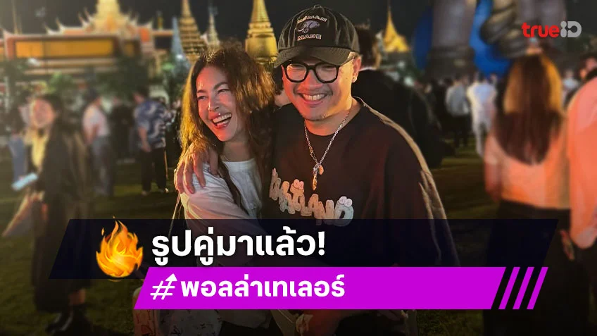 มาแล้ว! พอลล่า โพสต์ครั้งแรก ภาพคู่ เต้ บรม หลังรีเทิร์นรักเก่า20ปีก่อน