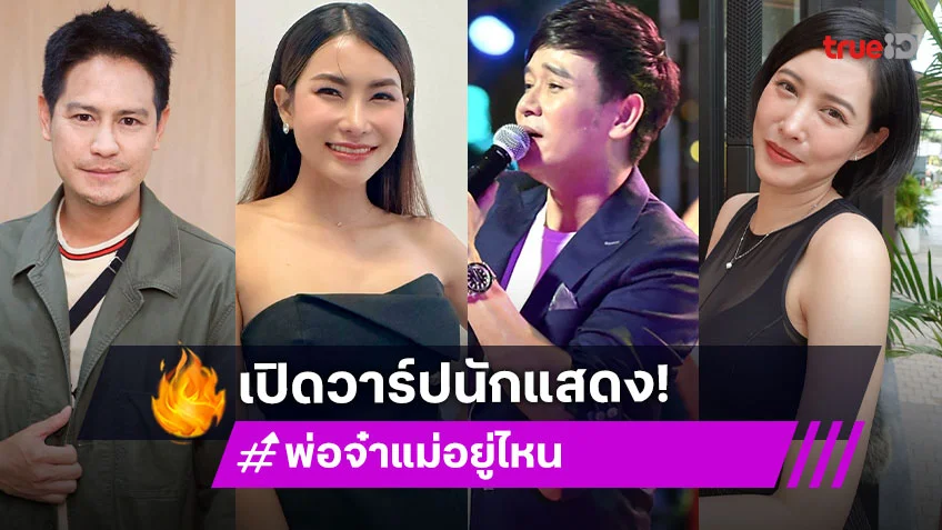 เปิดวาร์ปนักแสดง "พ่อจ๋าแม่อยู่ไหน" การรวมตัวของซุปตาร์ลูกทุ่งและนักแสดงมากฝีมือ