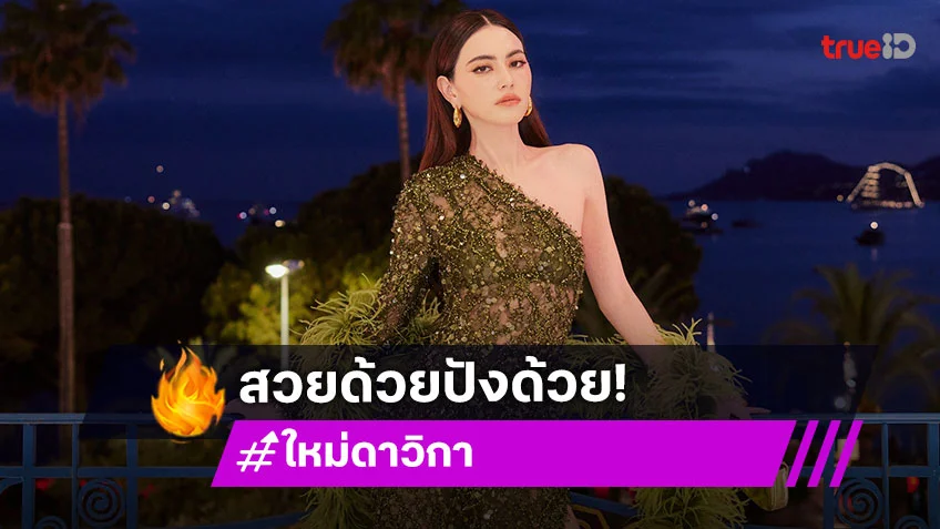 ”ใหม่ ดาวิกา“ นำทีมนักแสดงและผู้กำกับ A Useful Ghost ฉายเวิลด์พรีเมียร์ อวดภาพยนตร์ไทยสู่สายตาชาวโลก ณ เทศกาลภาพยนตร์เมืองคานส์