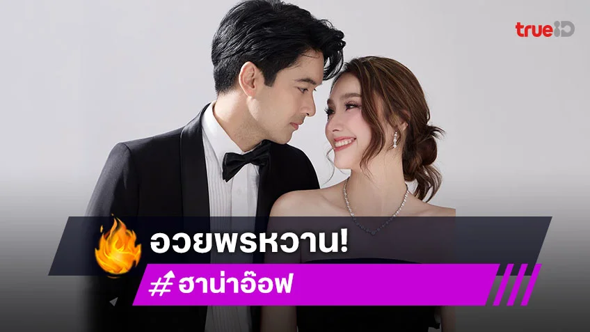 “อ๊อฟ ชนะพล” สาดความหวานวันเกิด “ฮาน่า ลีวิส” พี่จะจับมือที่รักไว้เเบบนี้ตลอดไป!