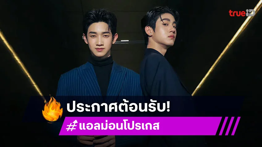 ไม่ผิดคาด “GMMTV” ประกาศต้อนรับ “แอลม่อน-โปรเกรส” เข้าสู่สังกัดอย่างเป็นทางการ