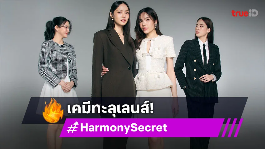 "ลูกหมี – ซอนญ่า" ฟิตติ้ง "Harmony Secret ดีลลับฉบับเล่นเล่ห์"