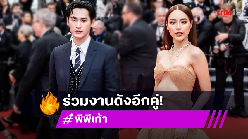“เก้า นพเก้า - พีพี ปุญญ์ปรีดี”เจิดจรัสบนพรมแดงเมืองคานส์