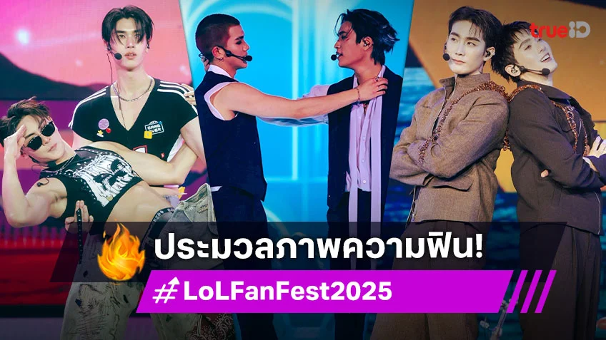 ประมวลภาพความสนุก "LOVE OUT LOUD FAN FEST 2025 : LOVEMOSPHERE"