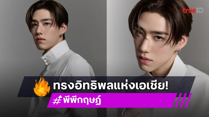 ปังสุด! "พีพี กฤษฏ์" ได้รับเลือกให้เป็น 1 ใน 30 คนรุ่นใหม่ทรงอิทธิพลแห่งเอเชีย จาก Forbes Asia