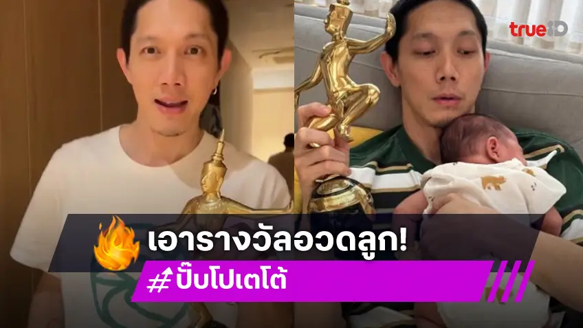 โมเมนต์น่ารัก! “ปั๊บ โปเตโต้” สุดภูมิใจ ขอเอารางวัลมาอวด “น้องฌาน”